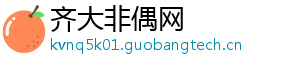 齐大非偶网